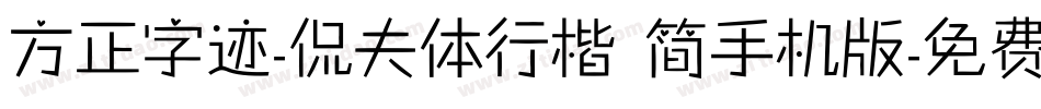 方正字迹-侃夫体行楷 简手机版字体转换